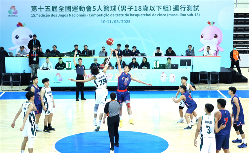 球盟会入口：十五运会澳门赛区5人篮球运行测试达标(图1)