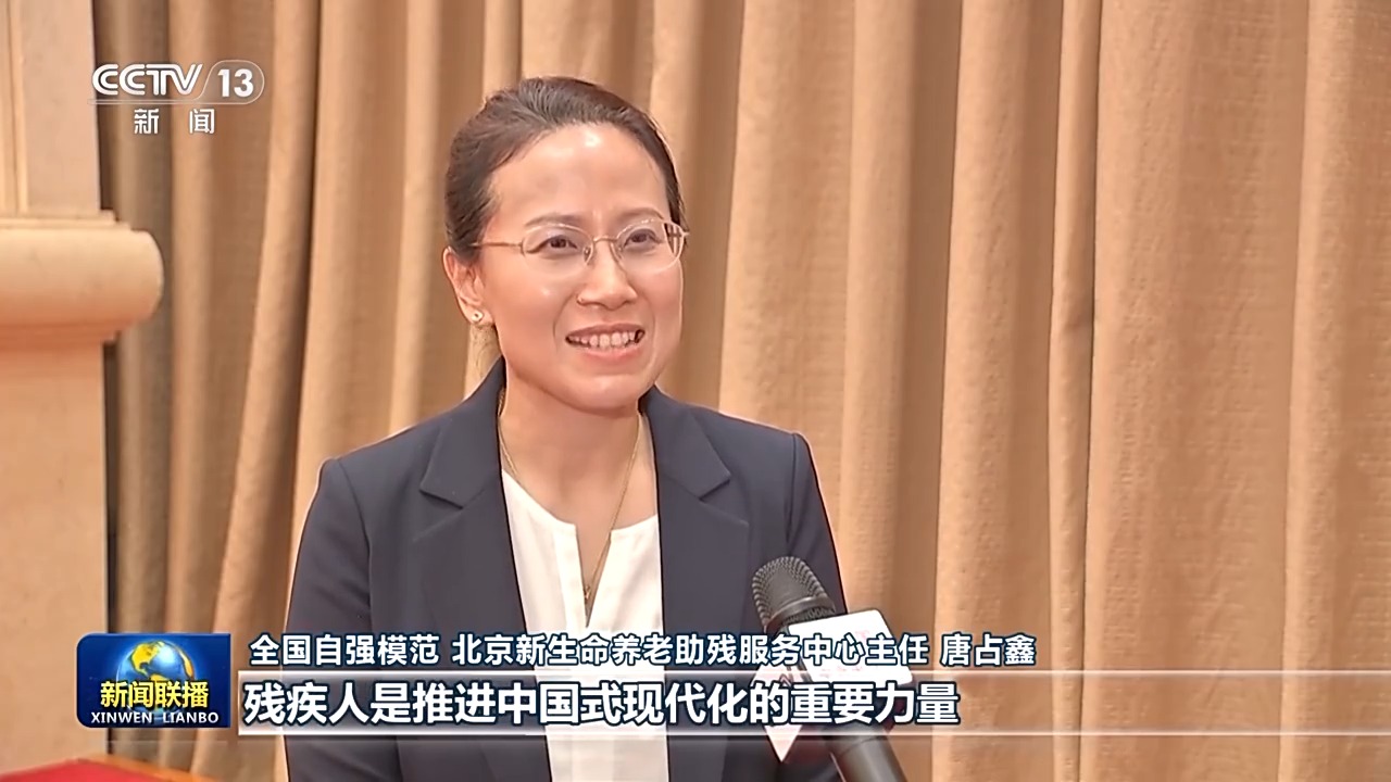 习的重要指示激励广大残疾人和残疾人工作者以奋斗姿态拥抱梦想