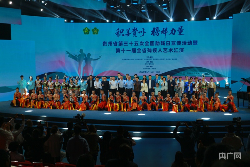 贵州省第三十五次全国助残日宣传活动暨第十一届全省残疾人艺术汇演在贵阳举行(图1)