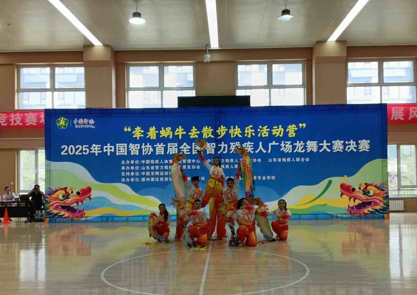球盟会：“牵着蜗牛去散步快乐活动营”暨2025年 中国智协首届全国智力残疾人广场龙舞大赛决赛在德州成功举办(图2)