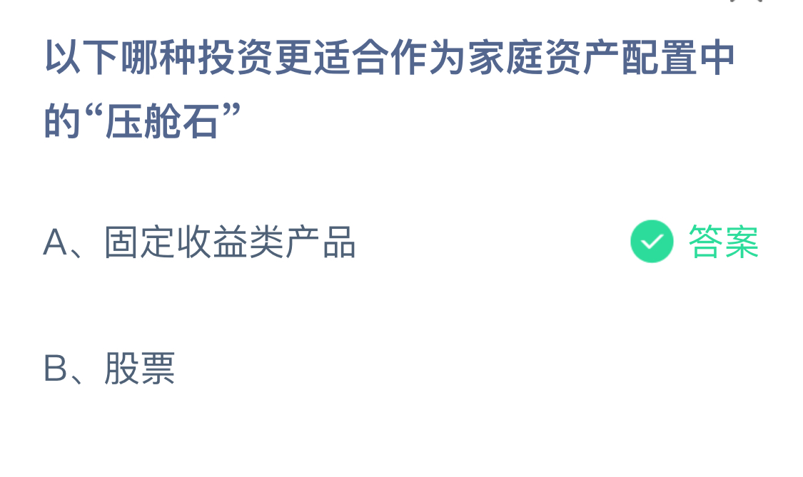 球盟会：以下哪种投资更适合作为家庭资产配置中的“压舱石”？3月9日蚂蚁庄园答案最新(图1)