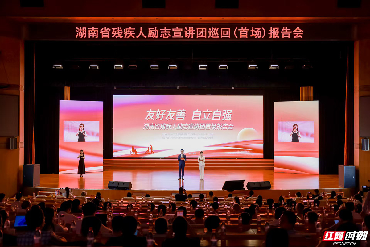 自强人生最光彩 湖南省残疾人励志宣讲团首场报告会在长沙举行(图1)