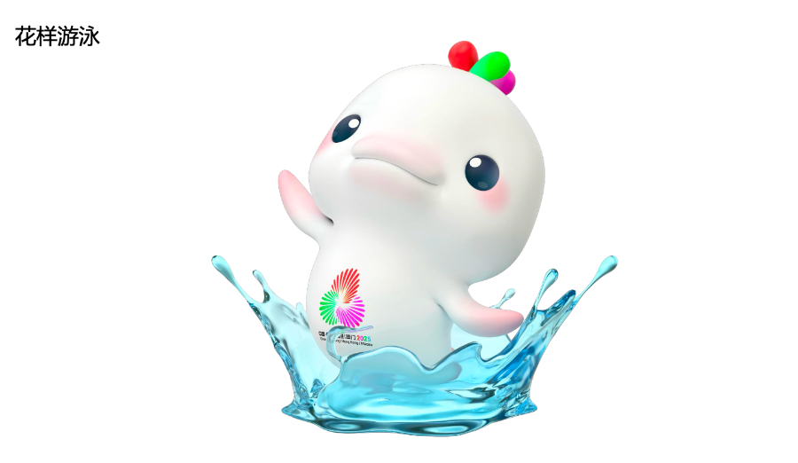 “喜洋洋”“乐融融”动起来了十五运会和残特奥会运动造型亮相(图3)