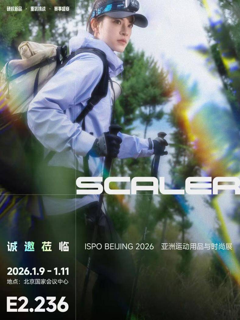 思凯乐2026 ISPO不止于展是一场硬核户外盛宴
