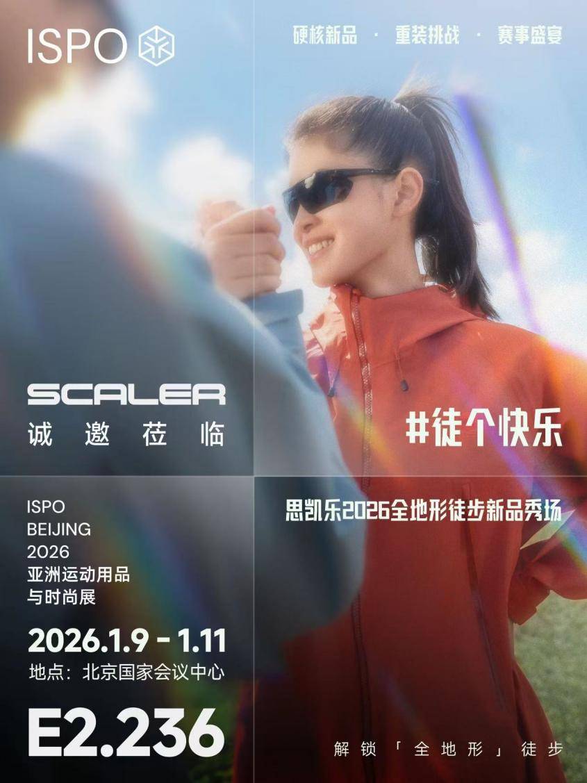 思凯乐2026 ISPO不止于展是一场硬核户外盛宴(图2)