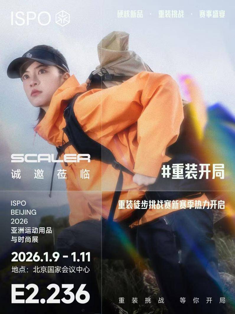 思凯乐2026 ISPO不止于展是一场硬核户外盛宴(图3)