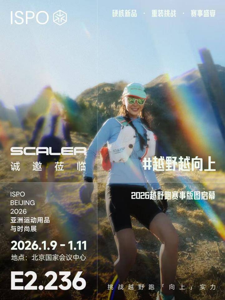 思凯乐2026 ISPO不止于展是一场硬核户外盛宴(图4)
