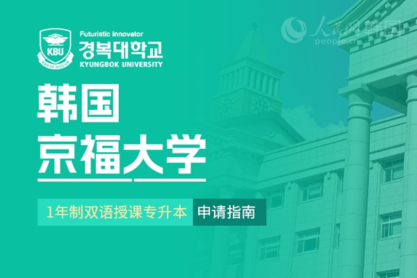 留学--韩国频道--人民网(图4)