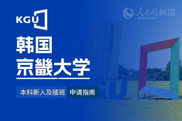 留学--韩国频道--人民网(图24)