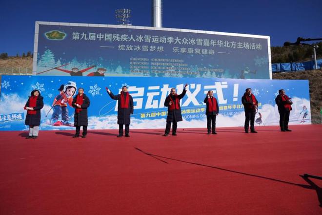 华北主场燃情开启！第九届中国残疾人冰雪季活动续写新辉煌助力冰雪“冷资源”激活“热产业”(图1)