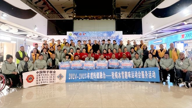 球盟会：陕西省第九届残疾人冰雪运动季活动暨肢残人轮椅趣味运动会