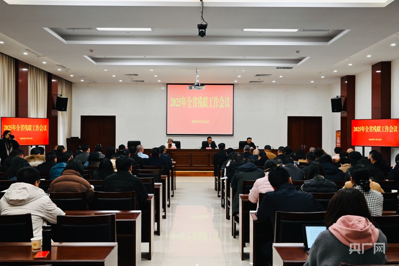 2025年贵州全省残联工作会议举行