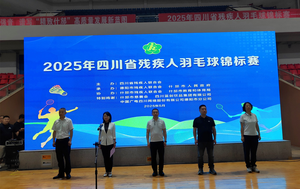 球盟会:四川省2025年残疾人羽毛球锦标赛在德阳举行(图1) 球盟会:四川省2025年残疾人羽毛球锦标赛在德阳举行(图1)