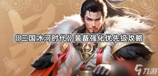 《三国冰河时代》装备强化优先级攻略(图1)