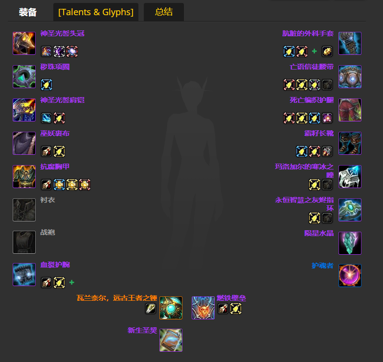 魔兽世界wlkP4奶骑BIS装备宝石附魔推荐(图1)