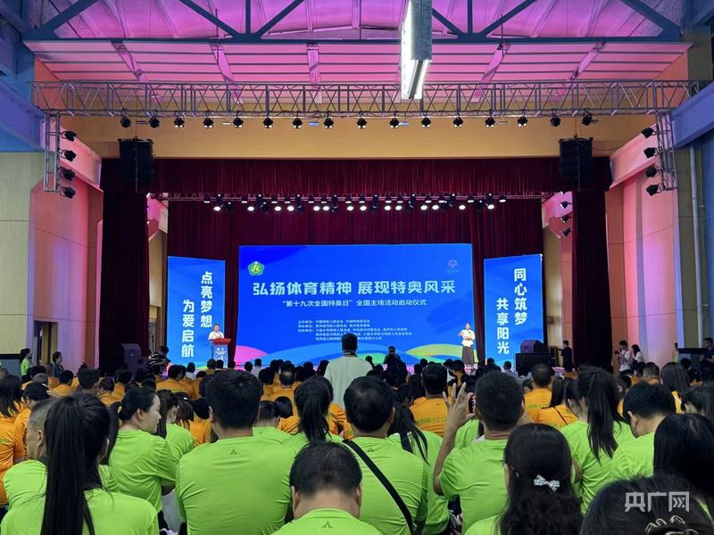 球盟会：相约特别盛会！“第十九次全国特奥日”主场活动启动(图1)