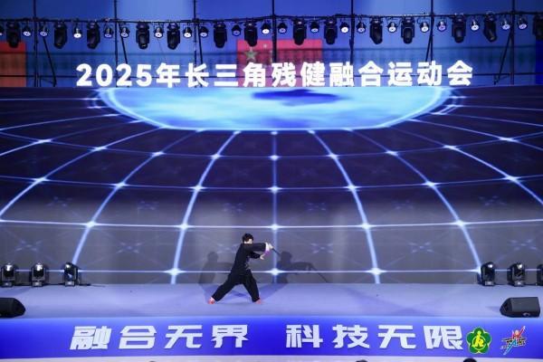 让平等参与成为现实科技助力残健“融合无界”2025年长三角残健融合运动会在沪开幕(图1)