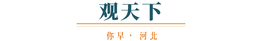 你早河北｜抢人大战河北为何赢了；又迎大到暴雨＋大暴雨；载人登月再进一步；美俄元首下周会晤？(图5)