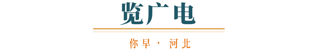 你早河北｜抢人大战河北为何赢了；又迎大到暴雨＋大暴雨；载人登月再进一步；美俄元首下周会晤？(图4)