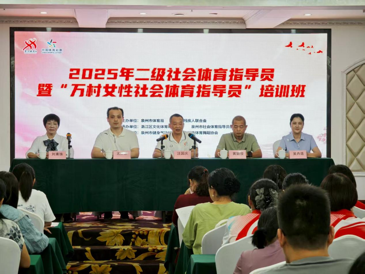 球盟会入口：泉州市二级社会体育指导员暨“万村女性社会体育指导员”培训班在洛江开班(图1)
