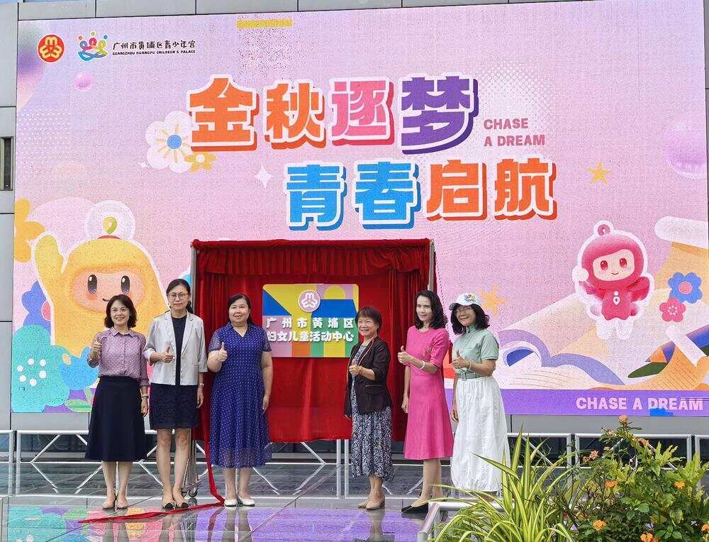 广州黄埔区妇女儿童活动中心共建揭牌开启多元成长新篇章(图3)