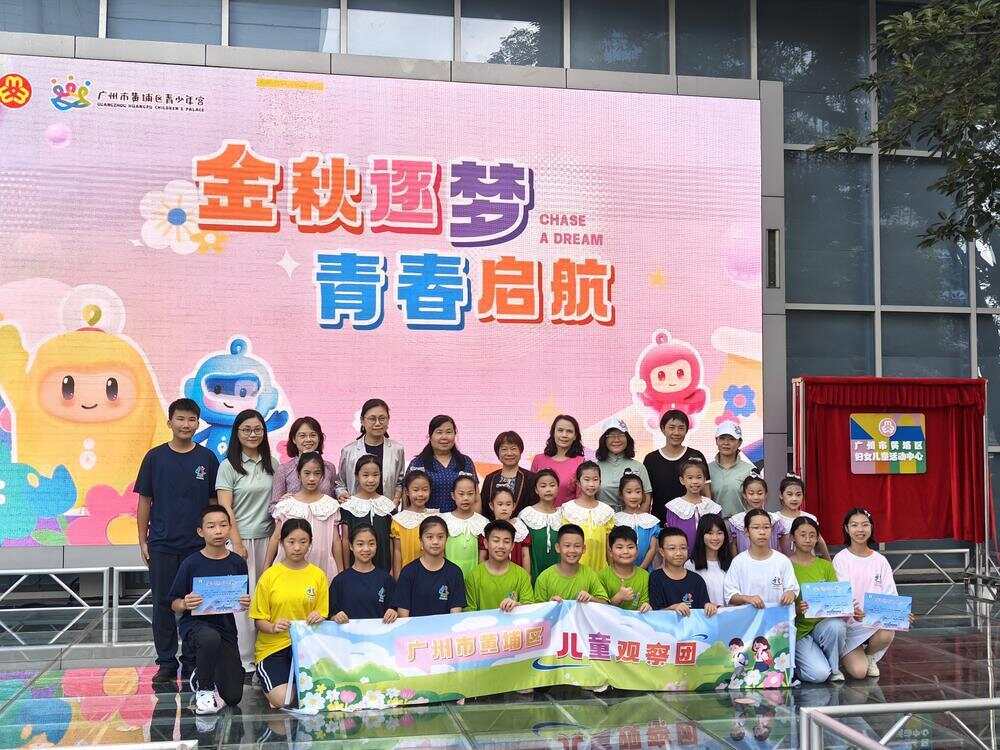 广州黄埔区妇女儿童活动中心共建揭牌开启多元成长新篇章(图1)