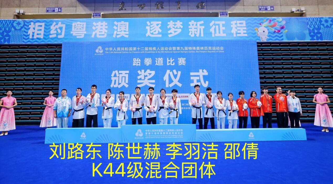 山东跆拳道代表队全国残特奥会创佳绩 勇夺10金3银8铜(图1)