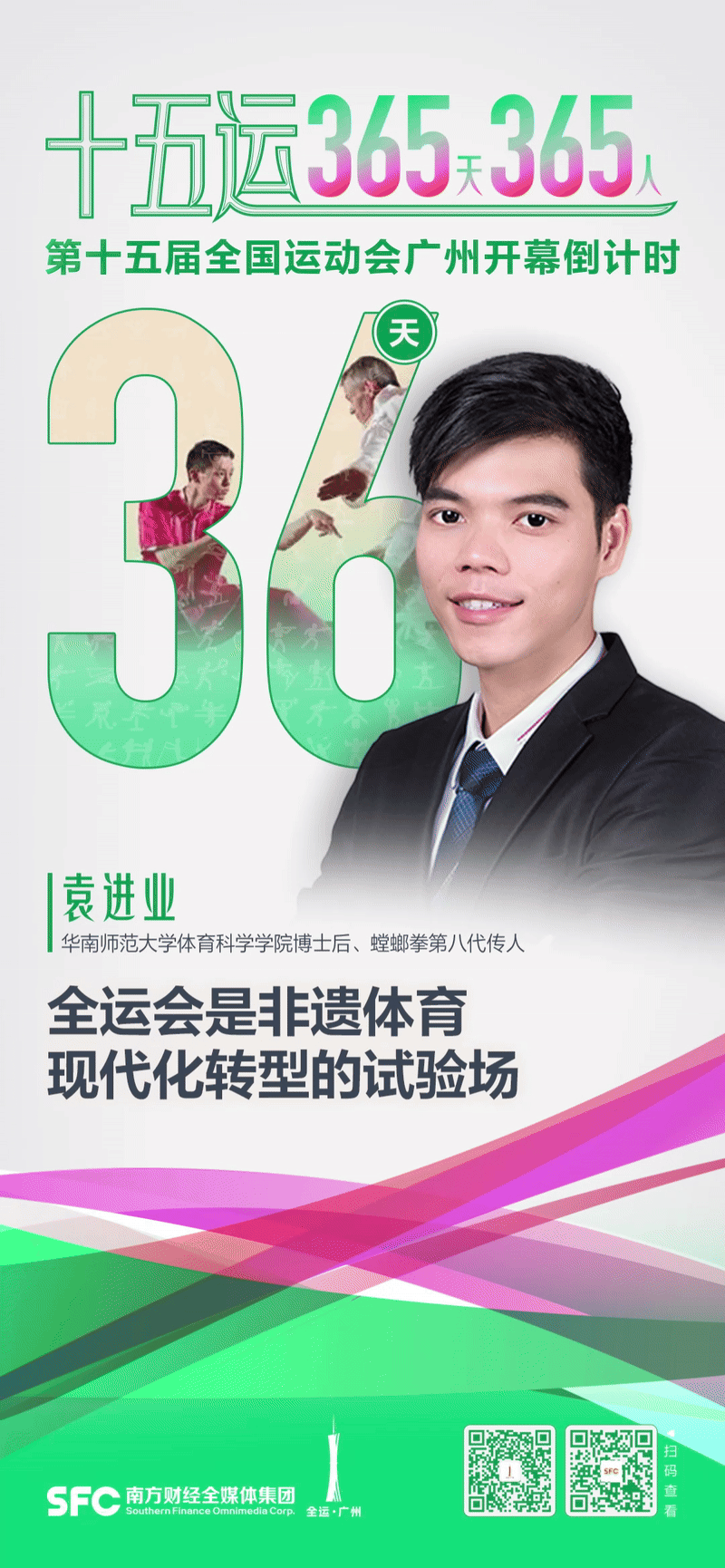 袁进业：全运会推动非遗体育现代化转型丨十五运365天365人(图1)