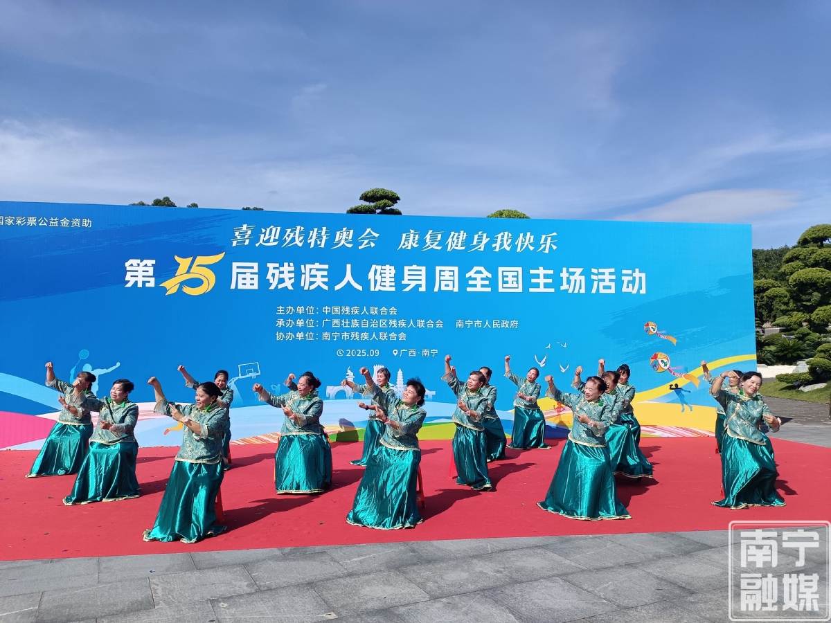 第15届残疾人健身周全国主场活动南宁启幕(图1)
