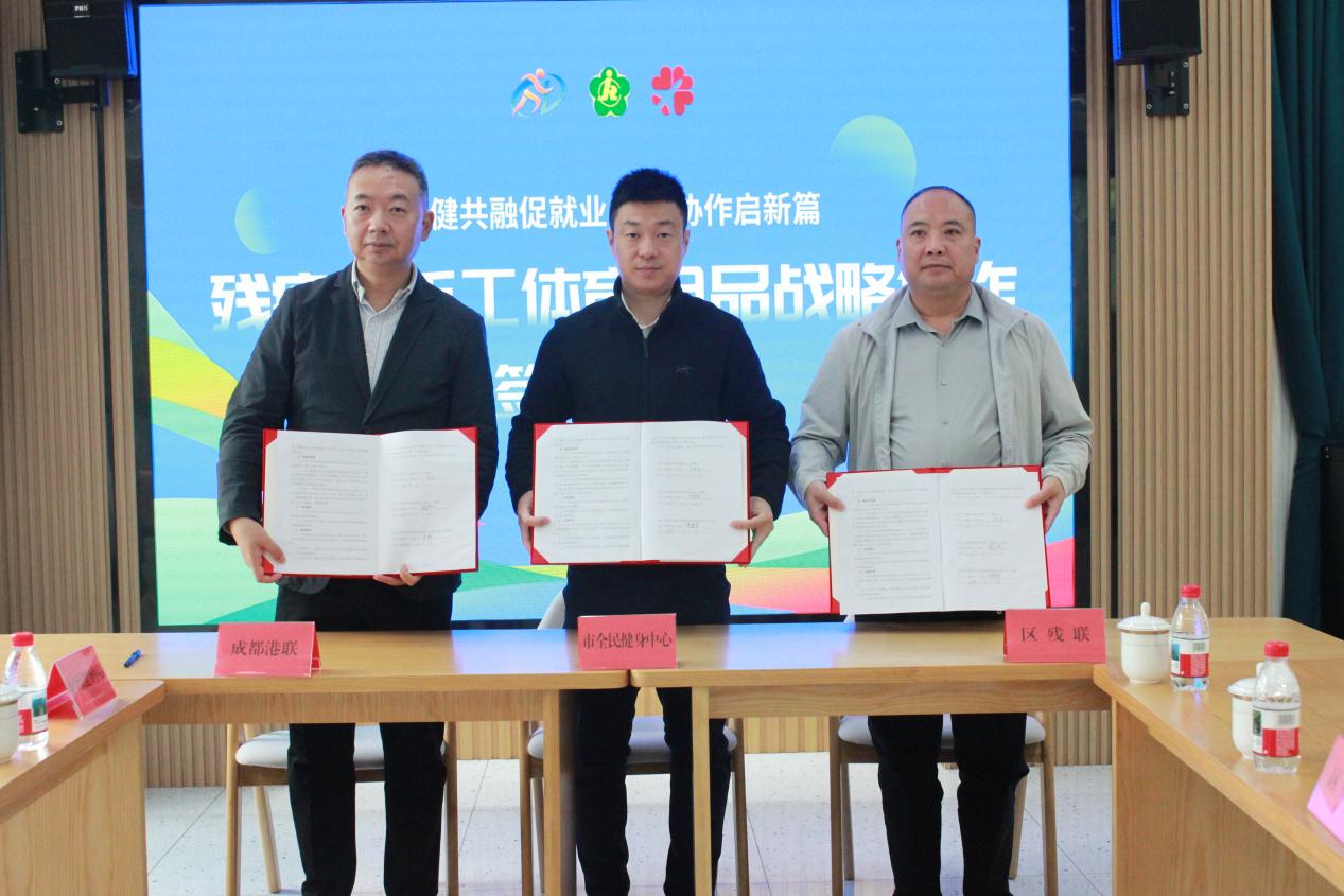 球盟会：成都双流：残疾人手工体育用品签三方合作 打通“体育+助残”新路径(图1)