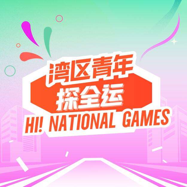 《湾区青年探全运》正式发布！青年影像共赴全运盛会(图1)