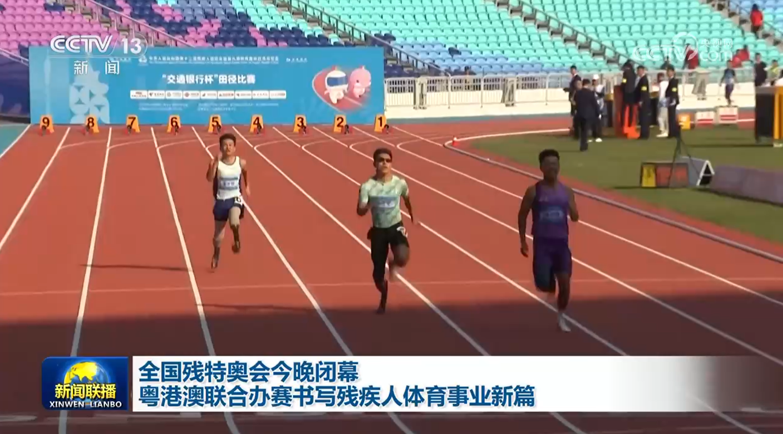 全国残特奥会闭幕 粤港澳联合办赛书写残疾人体育事业新篇(图1)