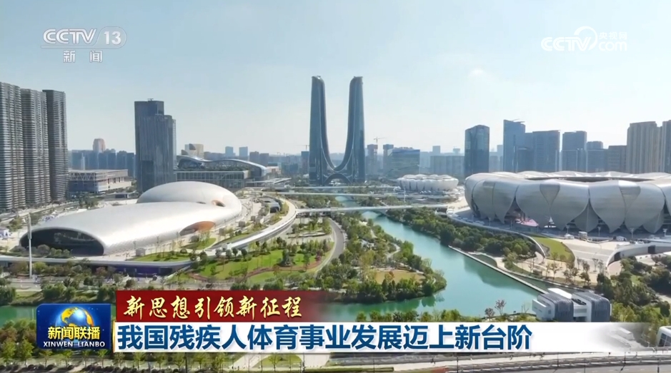 【新思想引领新征程】我国残疾人体育事业发展迈上新台阶(图1)