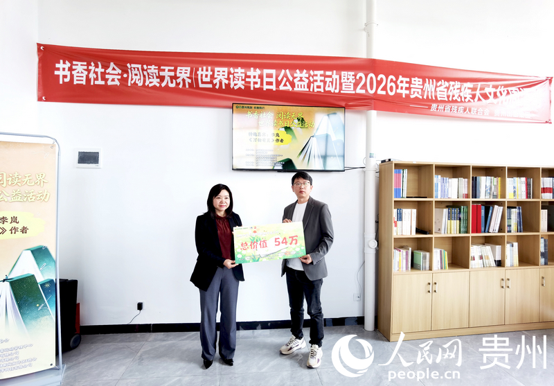 球盟会：2026年贵州省残疾人文化周活动启动(图3)