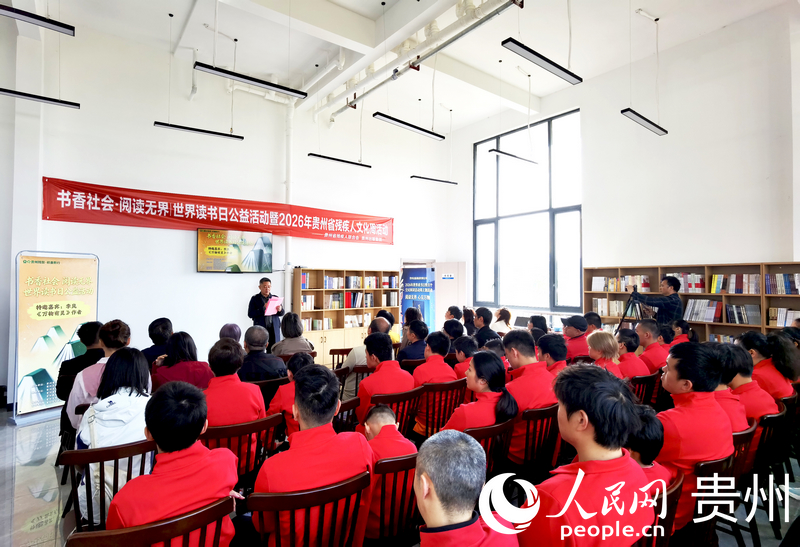 球盟会：2026年贵州省残疾人文化周活动启动(图2)