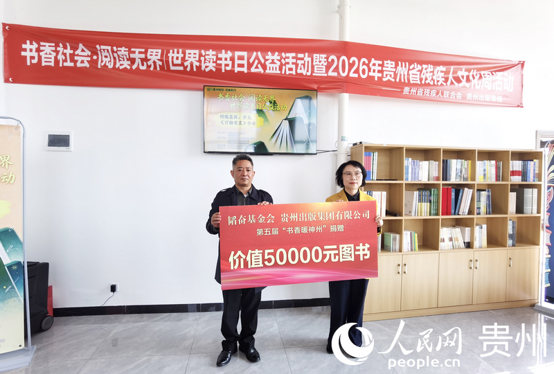 球盟会：2026年贵州省残疾人文化周活动启动(图4)