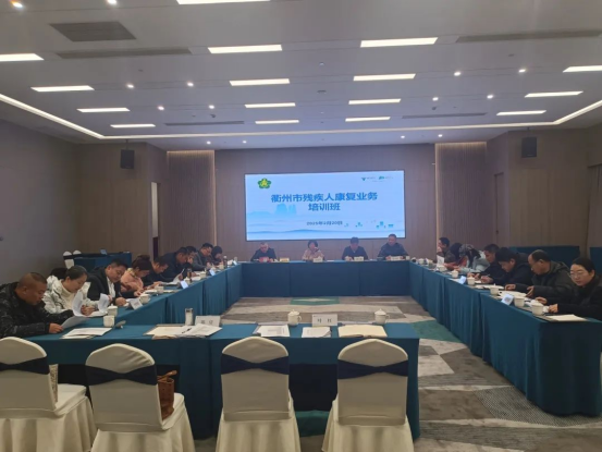 球盟会入口：衢州市残联在江山召开全市残疾人康复业务培训班(图1)