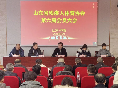 球盟会：山东省残疾人体育协会第六届会员大会在济南召开(图1)