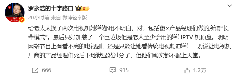 罗永浩炮轰「长辈模式」这是电视厂商被冤枉得最狠的一次？(图1)