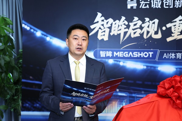 宏诚创新重塑体育新场景全国首个AI体育赛事服务系统发布(图3)