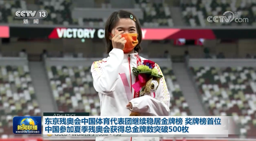 东京残奥会中国体育代表团继续稳居金牌榜奖牌榜首位中国参加夏季残奥会获得总金牌数突破500枚(图2)