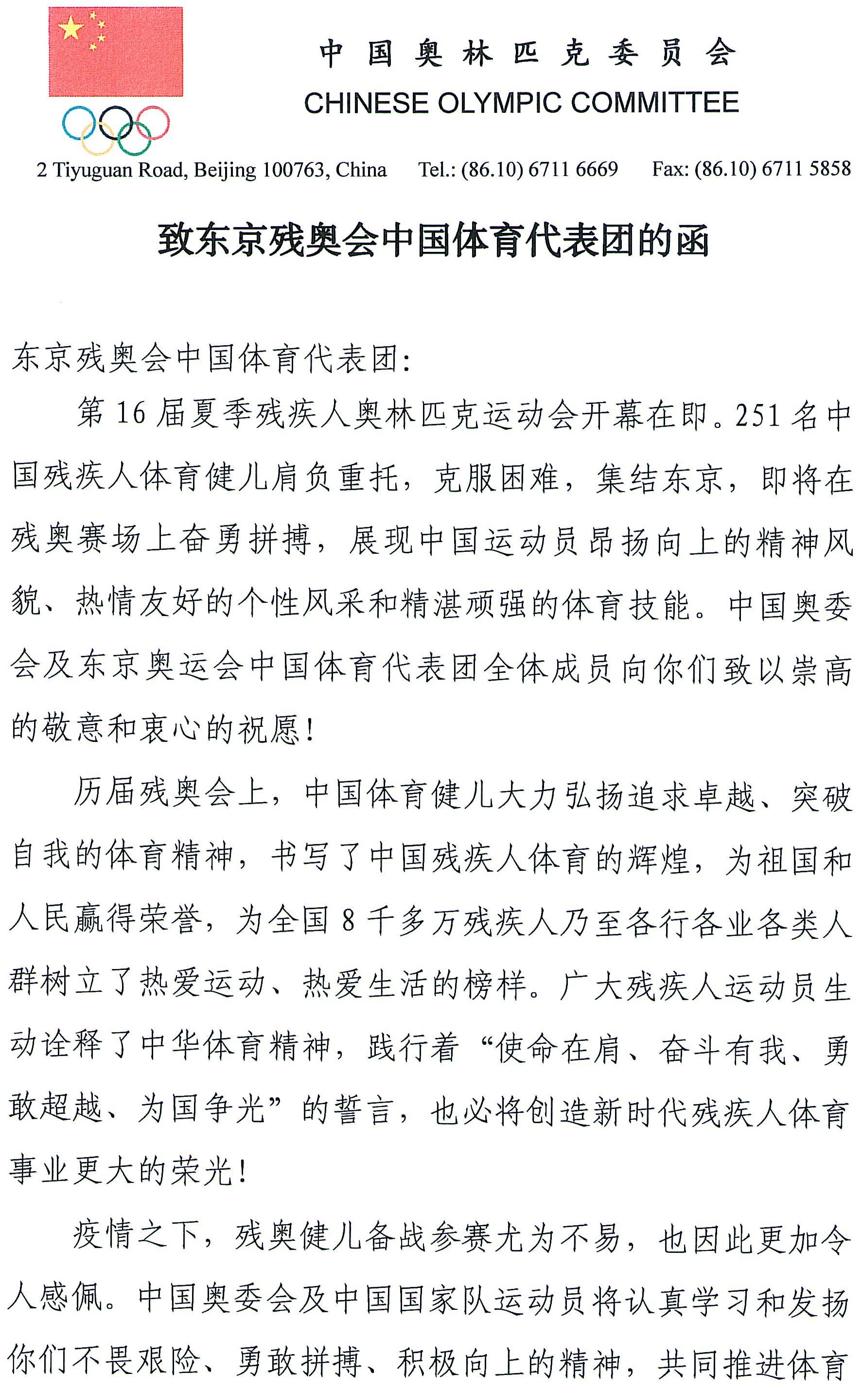 球盟会入口：中国奥委会致函东京残奥会中国体育代表团：为你们加油助威！(图1)