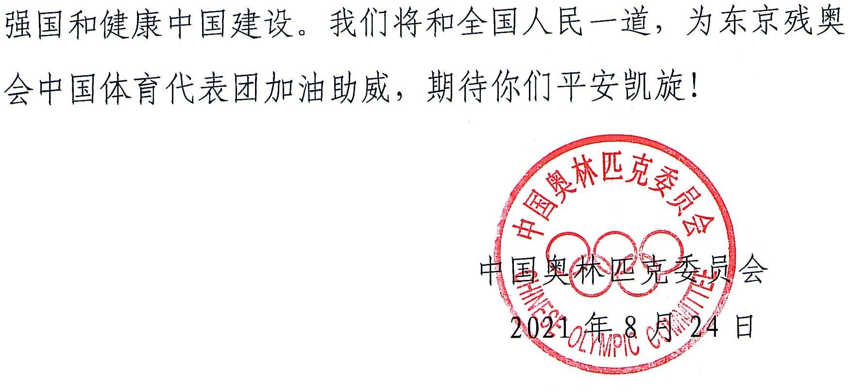 球盟会入口：中国奥委会致函东京残奥会中国体育代表团：为你们加油助威！(图2)